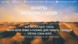 МОЛИТВА ОПТИНСКИХ СТАРЦЕВ - читает Кир Сабреков