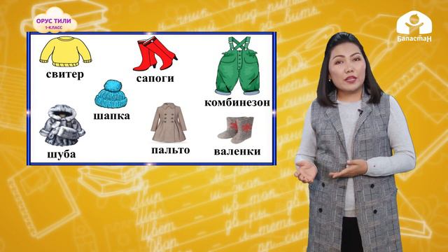 1-класс | Орус тили | Зима. Одежда и обувь смотреть онлайн