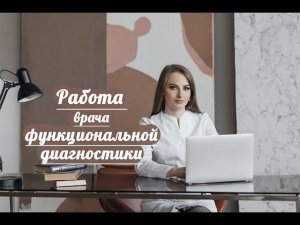 Рабочий день врача функциональной диагностики