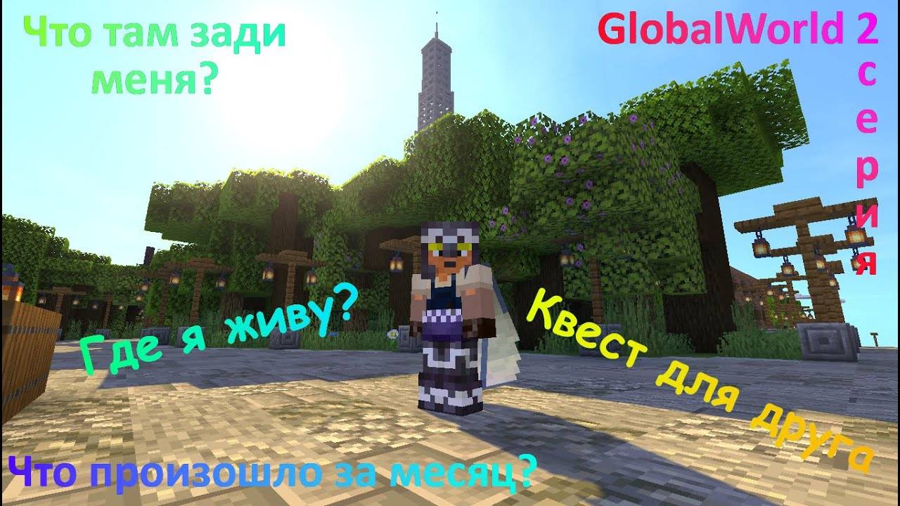 Что изменилось на сервере за месяц? | GlobalWorld 2 Серия 2