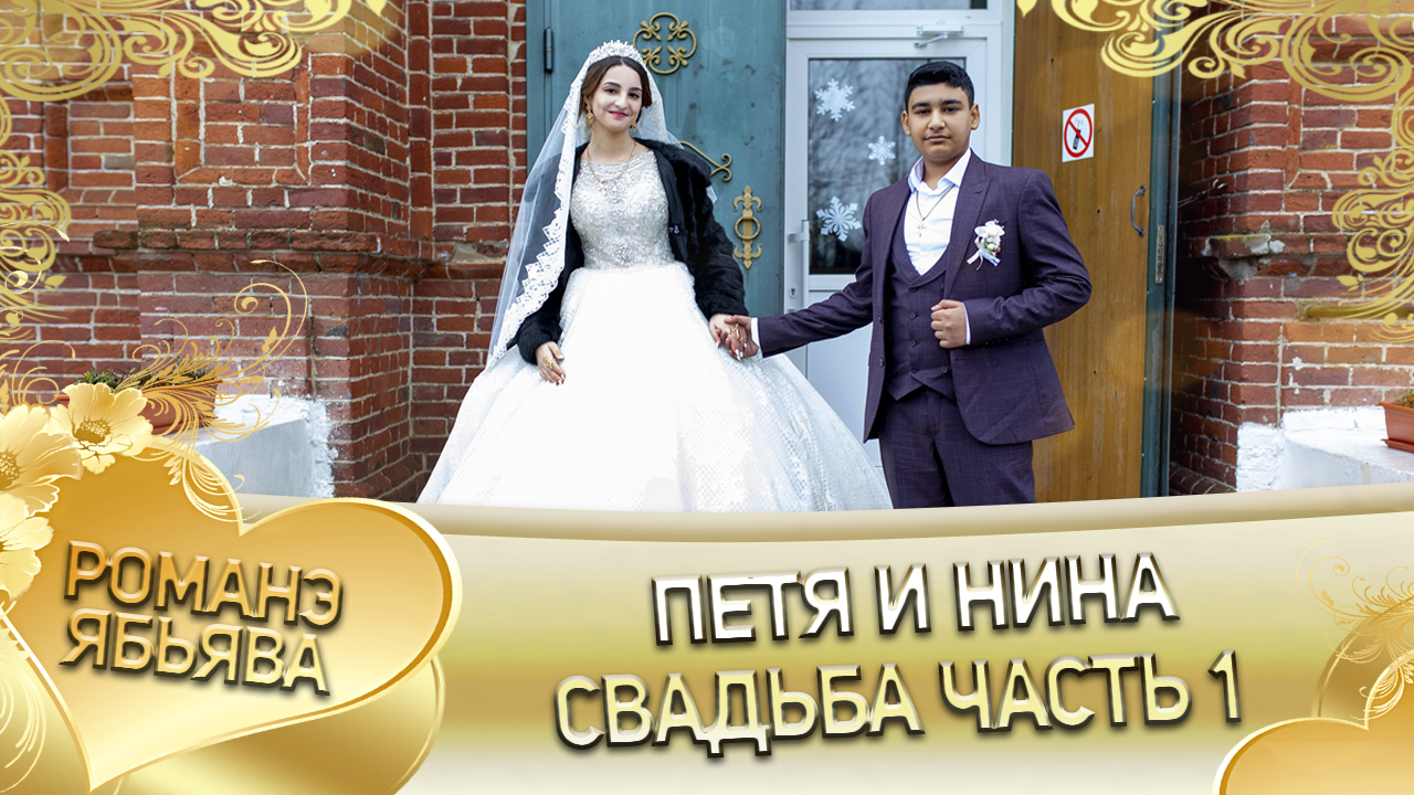 Петя и Нина! Одэл о Гриша о Пиленко кай о Раджо о Клипери. Свадьба часть 1. смотреть онлайн