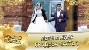 Петя и Нина! Одэл о Гриша о Пиленко кай о Раджо о Клипери. Свадьба часть 1.