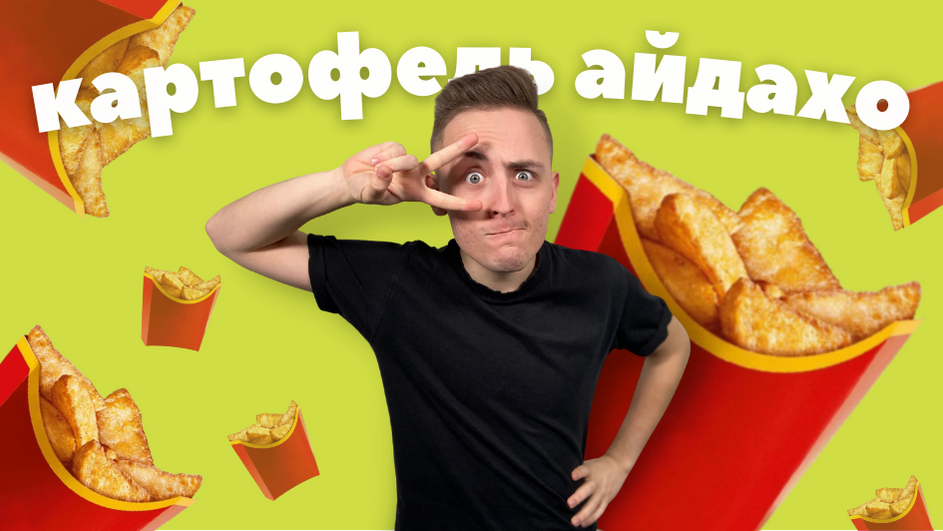 Картофель айдахо?