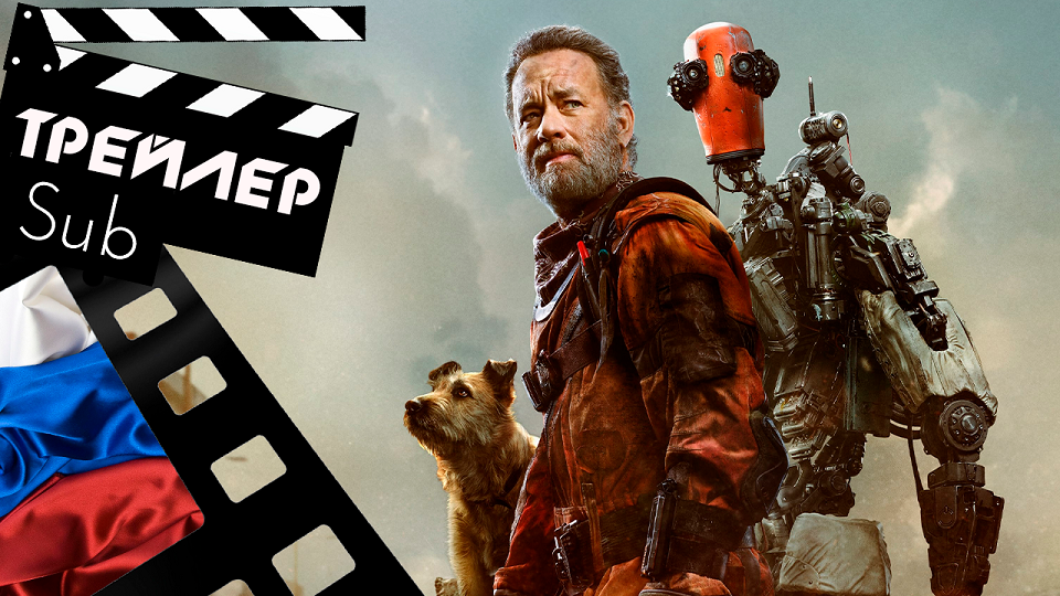 ??? ФИНЧ (FINCH) - 2021 (ТРЕЙЛЕР) (РУС) (СУБТИТРЫ)