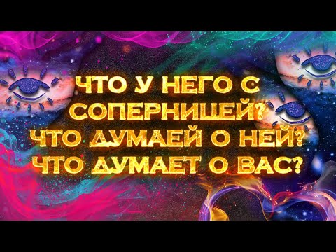 Что у него с соперницей? Что думает о ней? Что думает обо мне? | Экспресс Таро расклад на 1 позицию смотреть онлайн