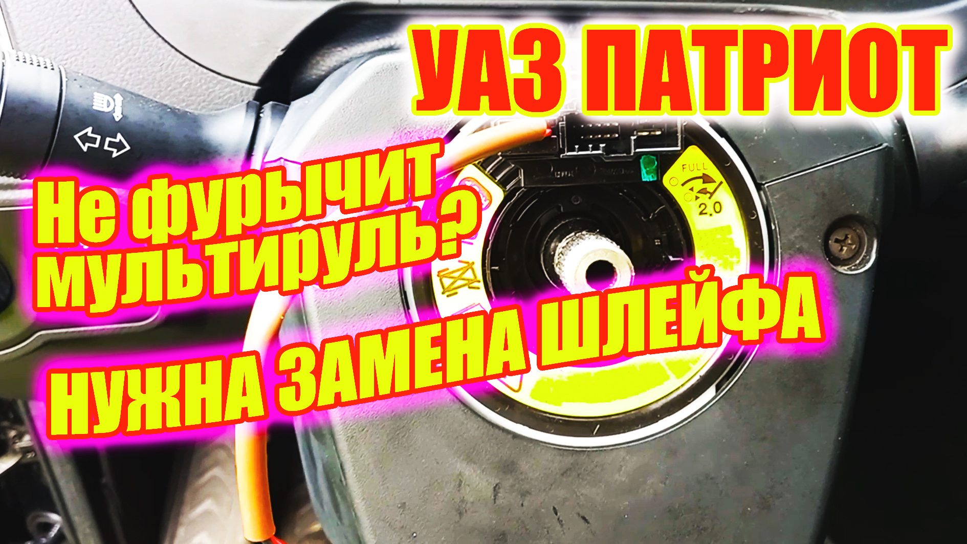 УАЗ Патриот. Замена подрулевого шлейфа подробно. смотреть онлайн