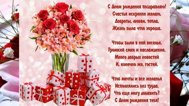 Слайд-шоу: С Днём Рождения, Дорогая Сноха! смотреть онлайн