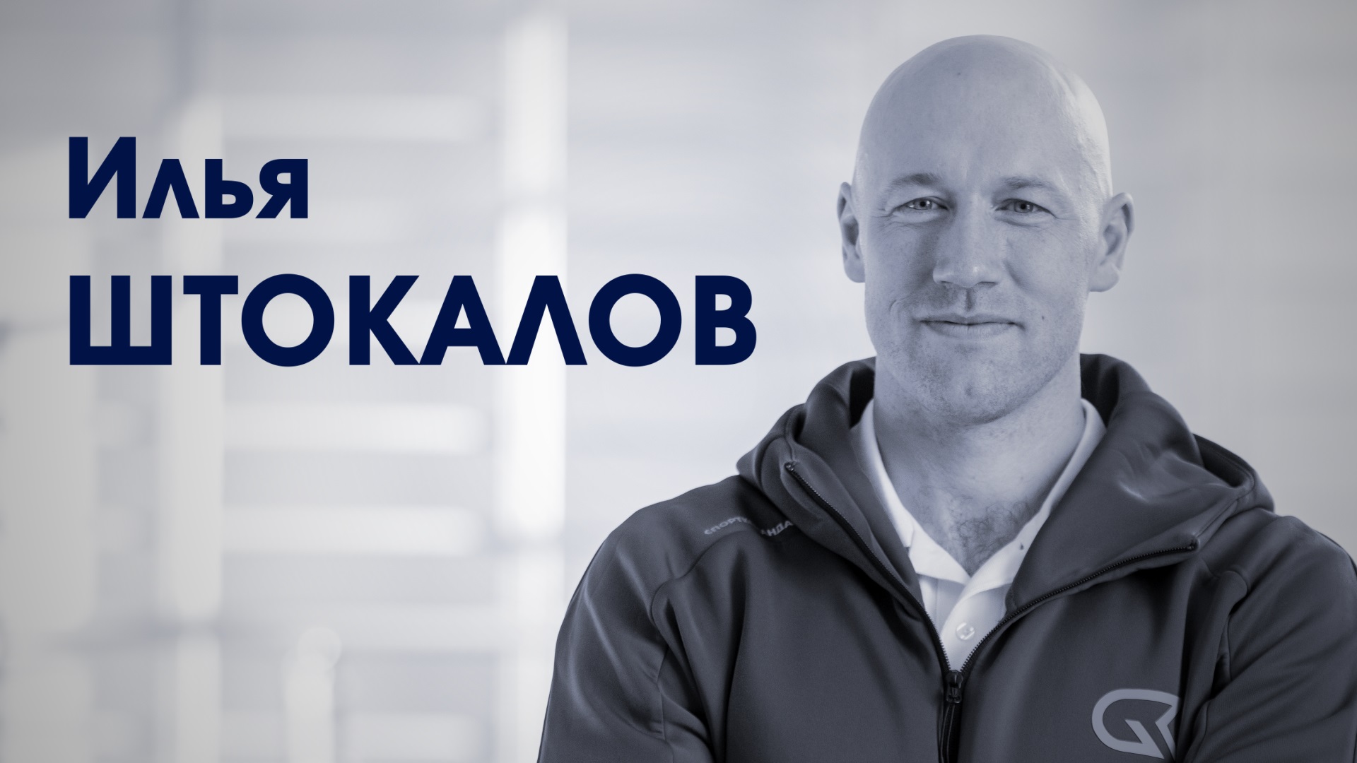 СпортКомандаТВ – Илья Штокалов смотреть онлайн