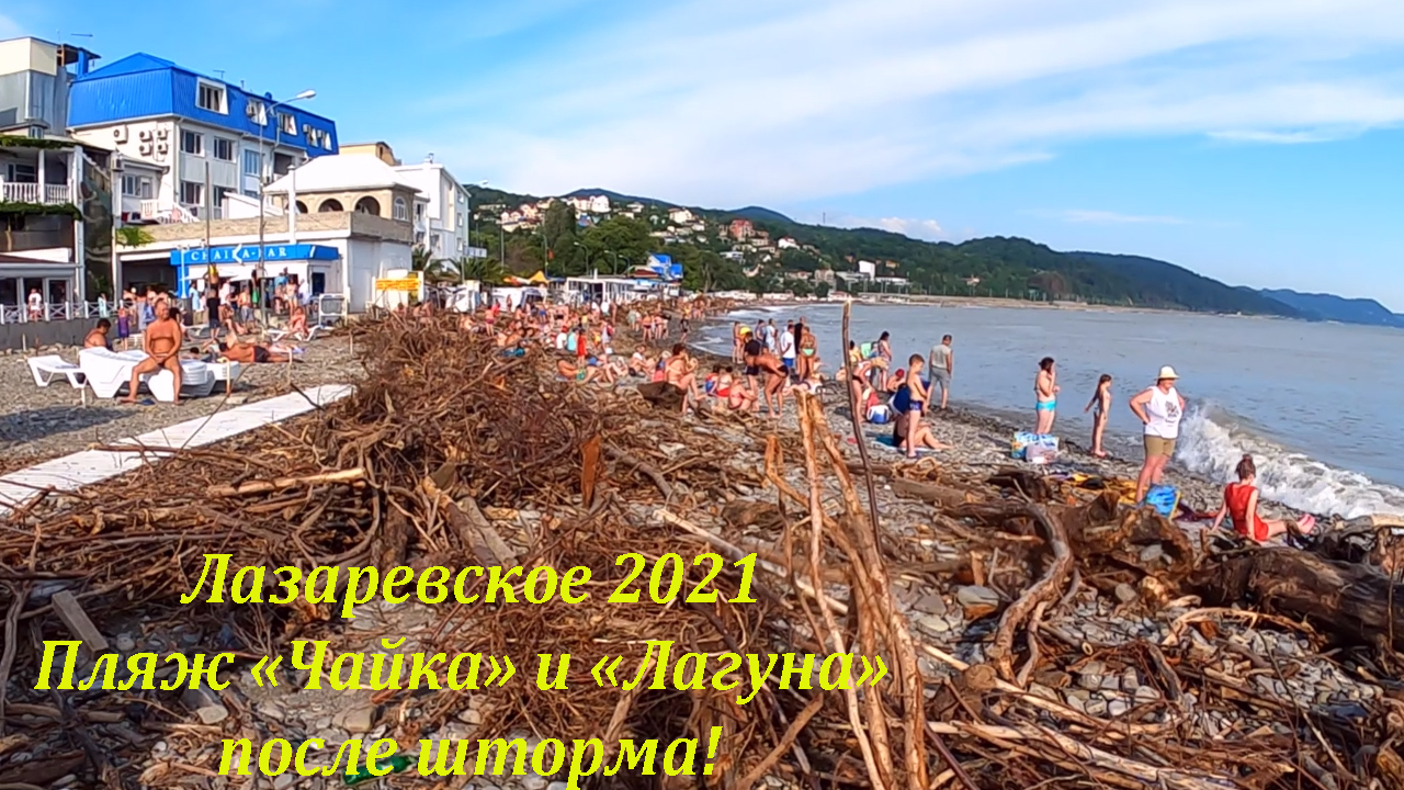 Пляж "Чайка" и немного Рыбацкого, после шторма!! ?ЛАЗАРЕВСКОЕ СЕГОДНЯ?СОЧИ. смотреть онлайн