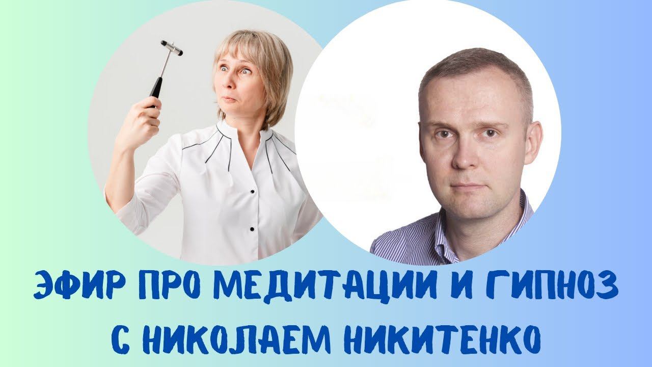 Про медитации и гипноз с Николаем Никитенко 22.11.2023 смотреть онлайн