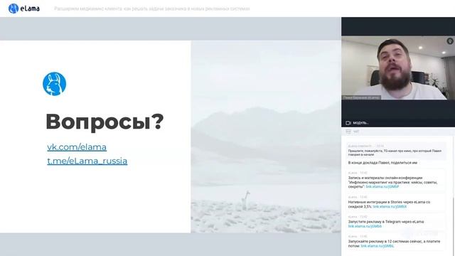 КАК РЕШАТЬ ЗАДАЧИ ЗАКАЗЧИКА В НОВЫХ РЕКЛАМНЫХ СИСТЕМАХ: РАСШИРЯЕМ МЕДИАМИКС | Вебинар eLama 10.11.2 смотреть онлайн