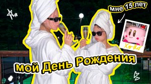 Мне - 15! / Влог