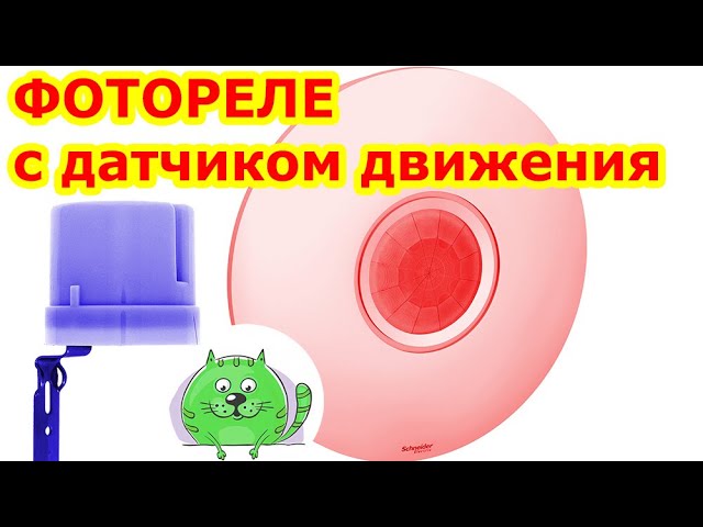 Фотореле вместе с датчиком движения как подключить Автоматическое включение освещения смотреть онлайн