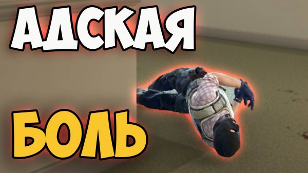 АДСКАЯ БОЛЬ! СМЕШНЫЕ МОМЕНТЫ В ИГРЕ COUNTER STRIKE 2 | CS 2 #2