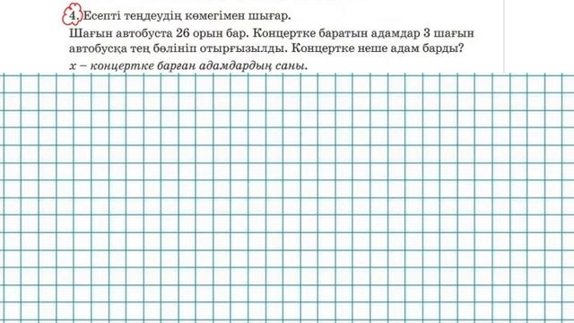 Математика 3-сынып 117-сабақ 1-7 есептер смотреть онлайн