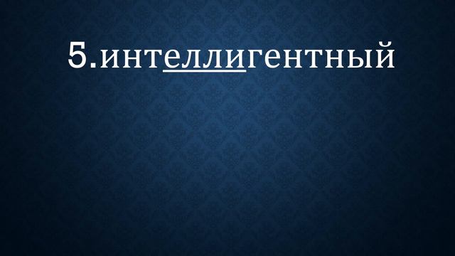 Десять слов для проверки вашей грамотности смотреть онлайн