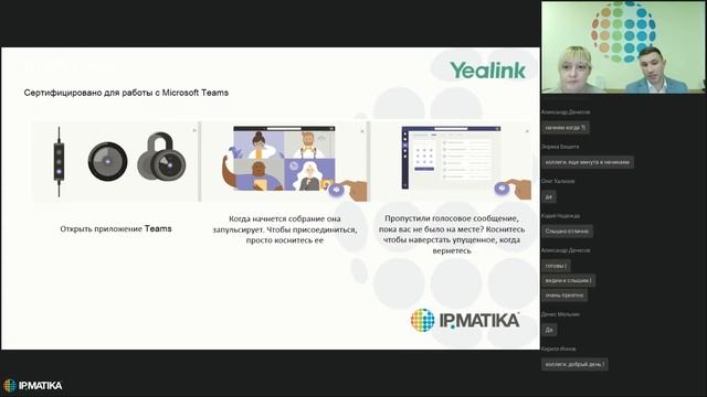 Вебинар "Новая стратегия Yealink по направлению "Гарнитуры" смотреть онлайн