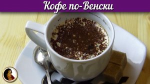 Кофе по-венски. Кофе со взбитыми сливками и шоколадом