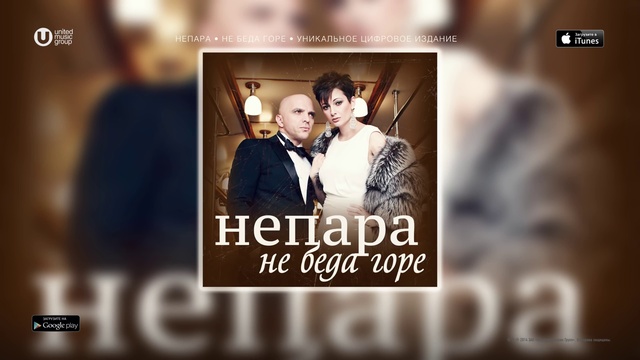 НЕПАРА - Не Беда Горе смотреть онлайн