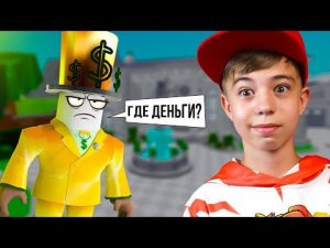 УКРАЛ МИЛЛИОНЫ у МИЛЛИОНЕРА! ➢ Rob Mr Rich's Mansion Obby Roblox!