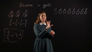 МАТЕМАТИКА 5 класс: Деление и дроби | Видеоурок