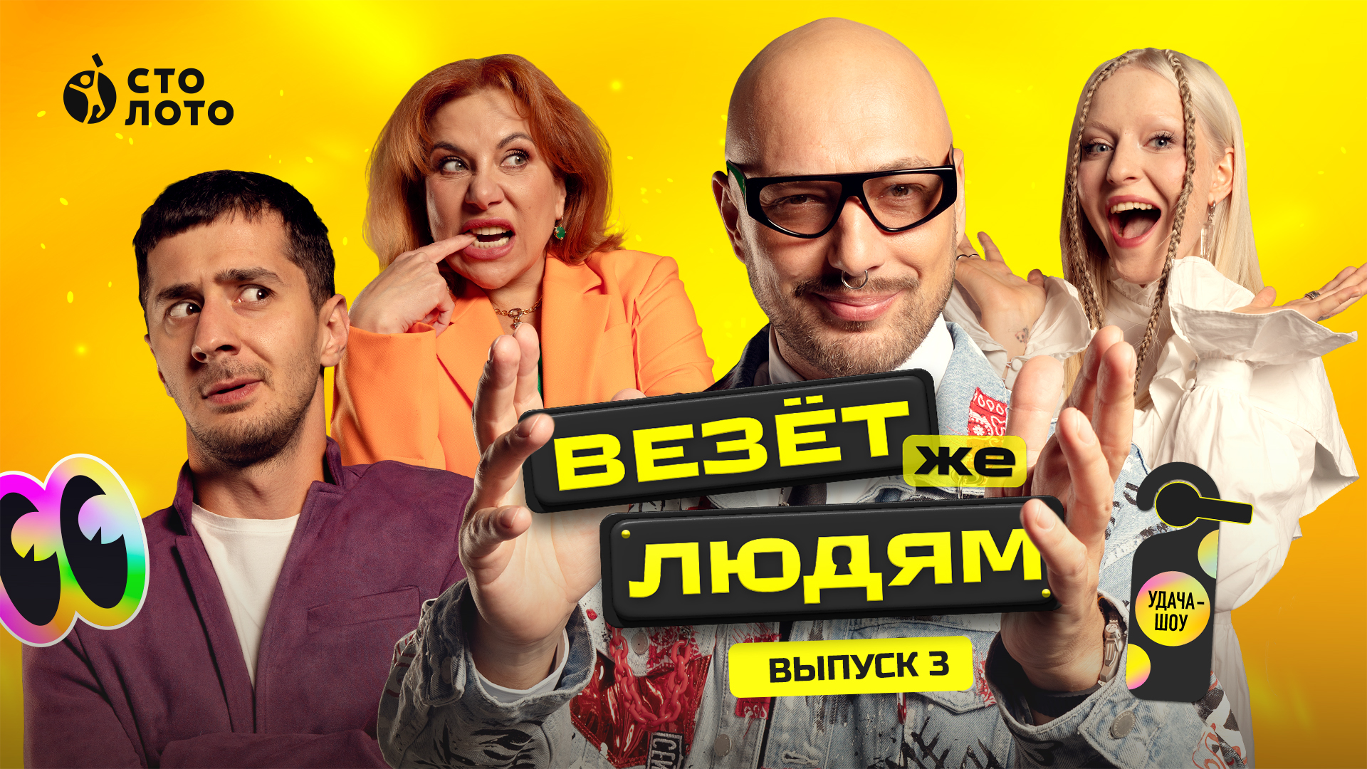 Удача-шоу «Везёт же людям» | Выпуск 3 смотреть онлайн