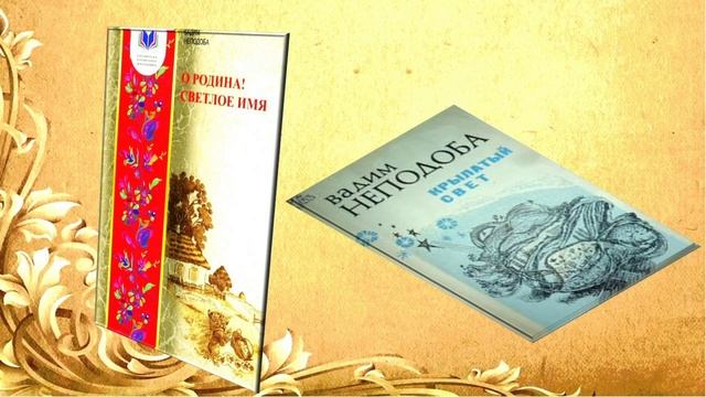 Видеолекция "Писатели и поэты послевоенной Кубани" В.П. Неподоба смотреть онлайн