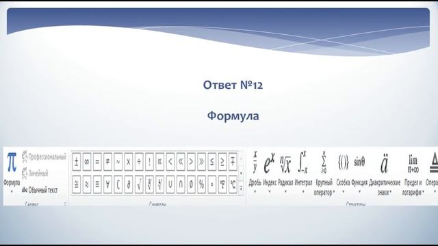 Тест на знание пиктограмм офисных программ смотреть онлайн
