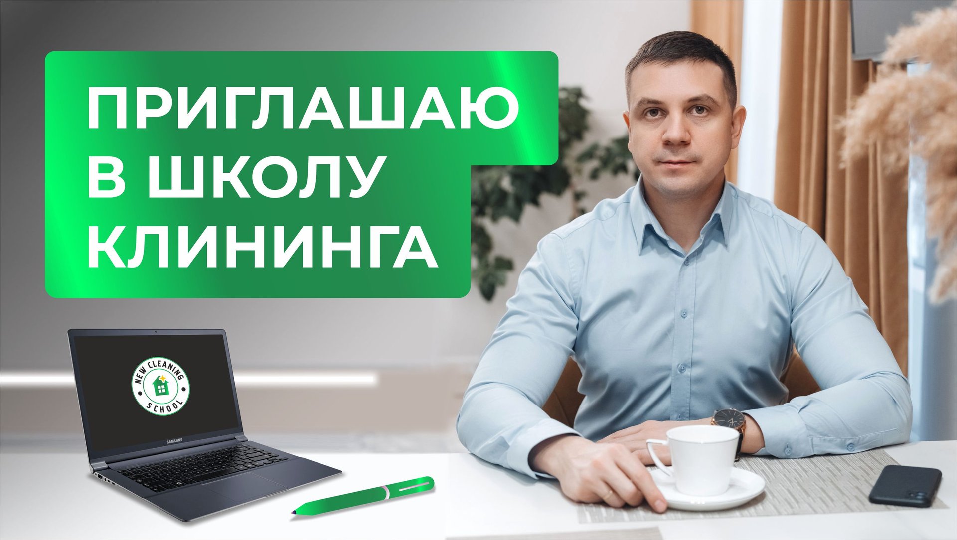 Приглашение в школу клининга смотреть онлайн