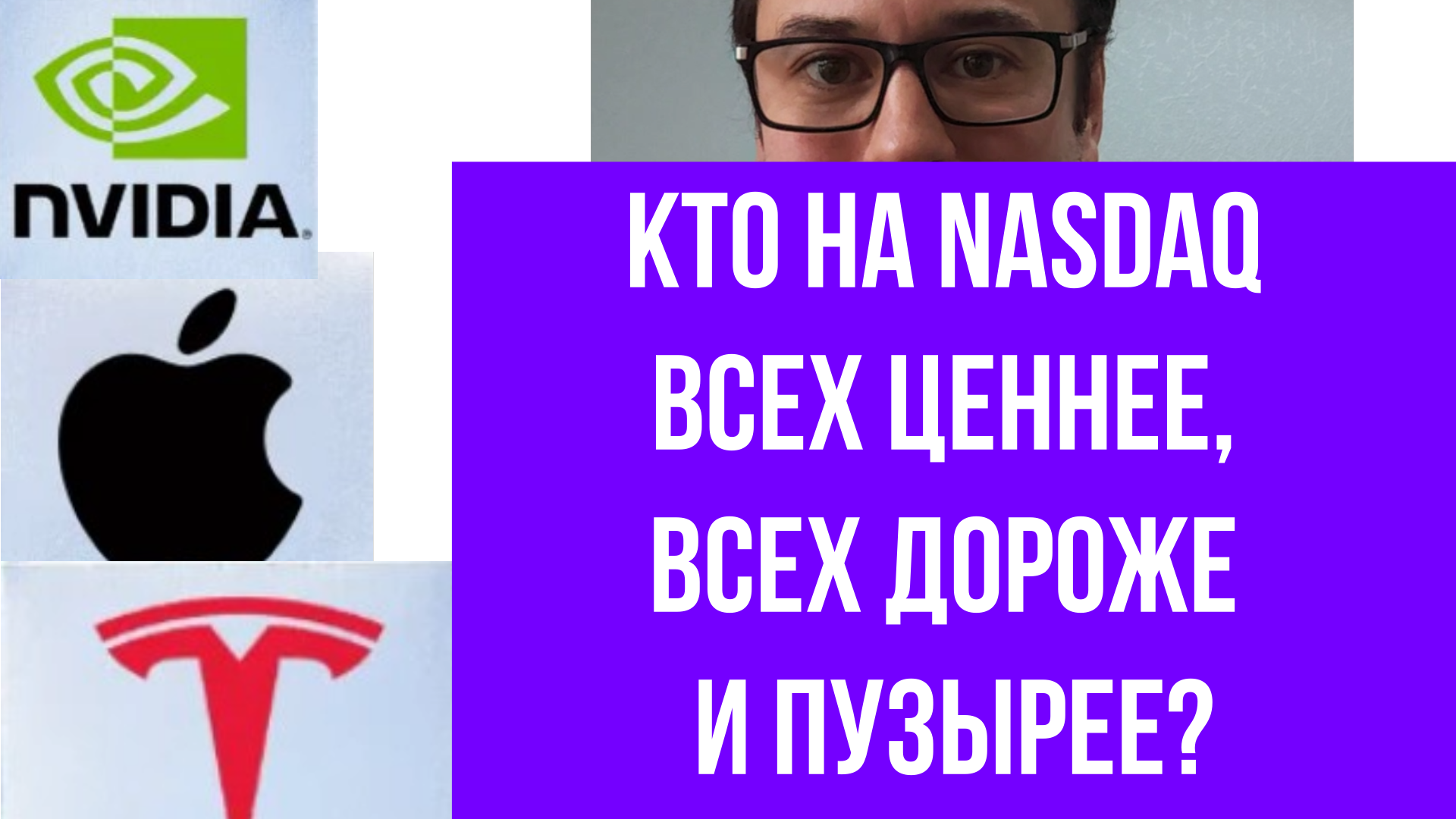 NVIDIA vs. Apple vs. Tesla. Показатель PEG! Справедливость оценки акций Big Tech.