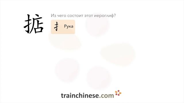 Как пишется 掂 (diān) – взвешивать в руке — порядок черт, ключ, примеры и произношение смотреть онлайн