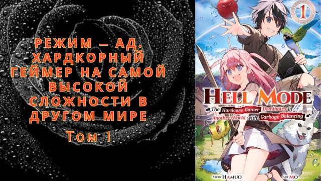Режим — АД. Хардкорный геймер на самой высокой сложности в другом мире Том 1 Глава 41 - Создатель смотреть онлайн