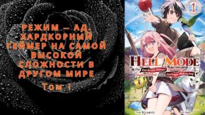 Режим — АД. Хардкорный геймер на самой высокой сложности в другом мире Том 1 Глава 41 - Создатель