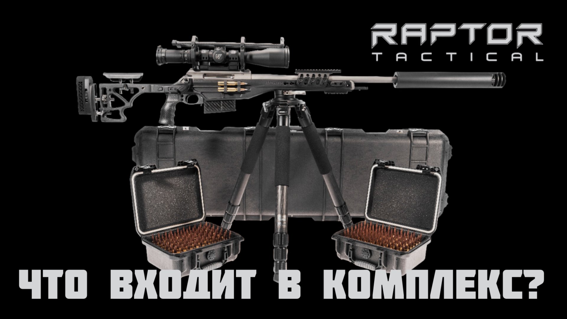 Raptor комплекс