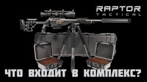 Raptor комплекс