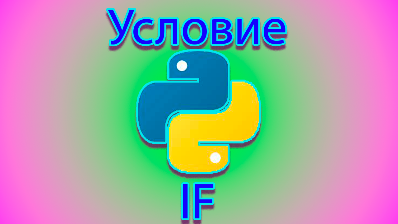 Как писать условия в python смотреть онлайн