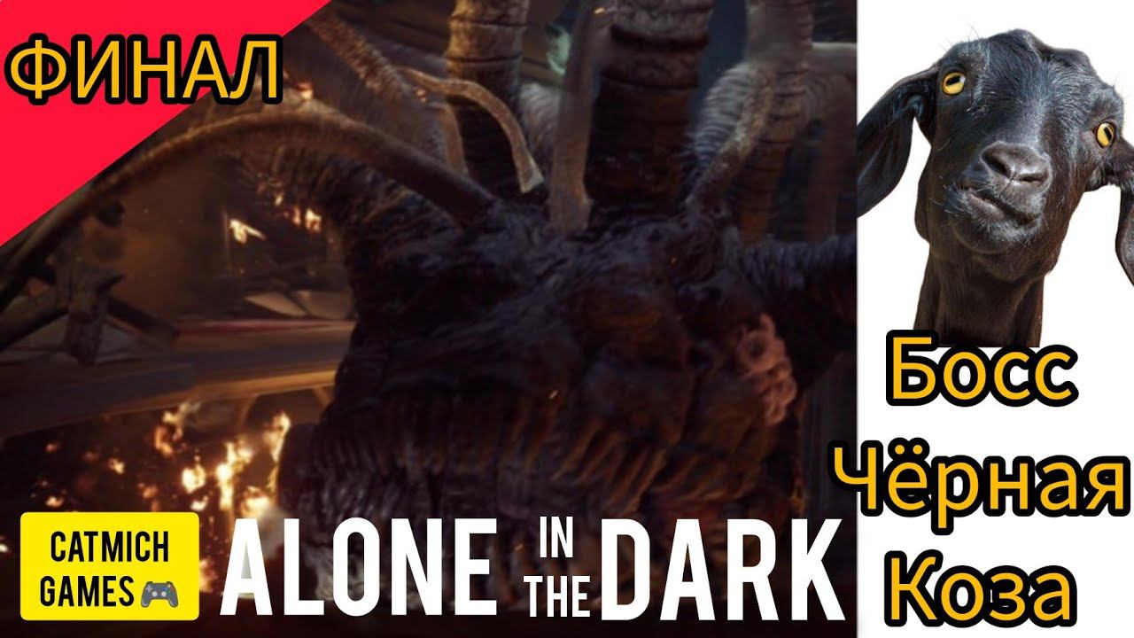 Alone in the Dark 2024# ФИНАЛ Культ чёрной козы МИНИ ОБЗОР ОТ МЕНЯ ПОД ВИДЕОМ смотреть онлайн