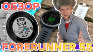 Обзор спортивных, умных часов Garmin Forerunner 55. Актуальны в 2022?