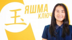 Ключевые иероглифы #20: 玉 (яшма, нефрит)  УЧУ КИТАЙСКИЙ ЯЗЫК ✌ Школа Динары Мин ✌