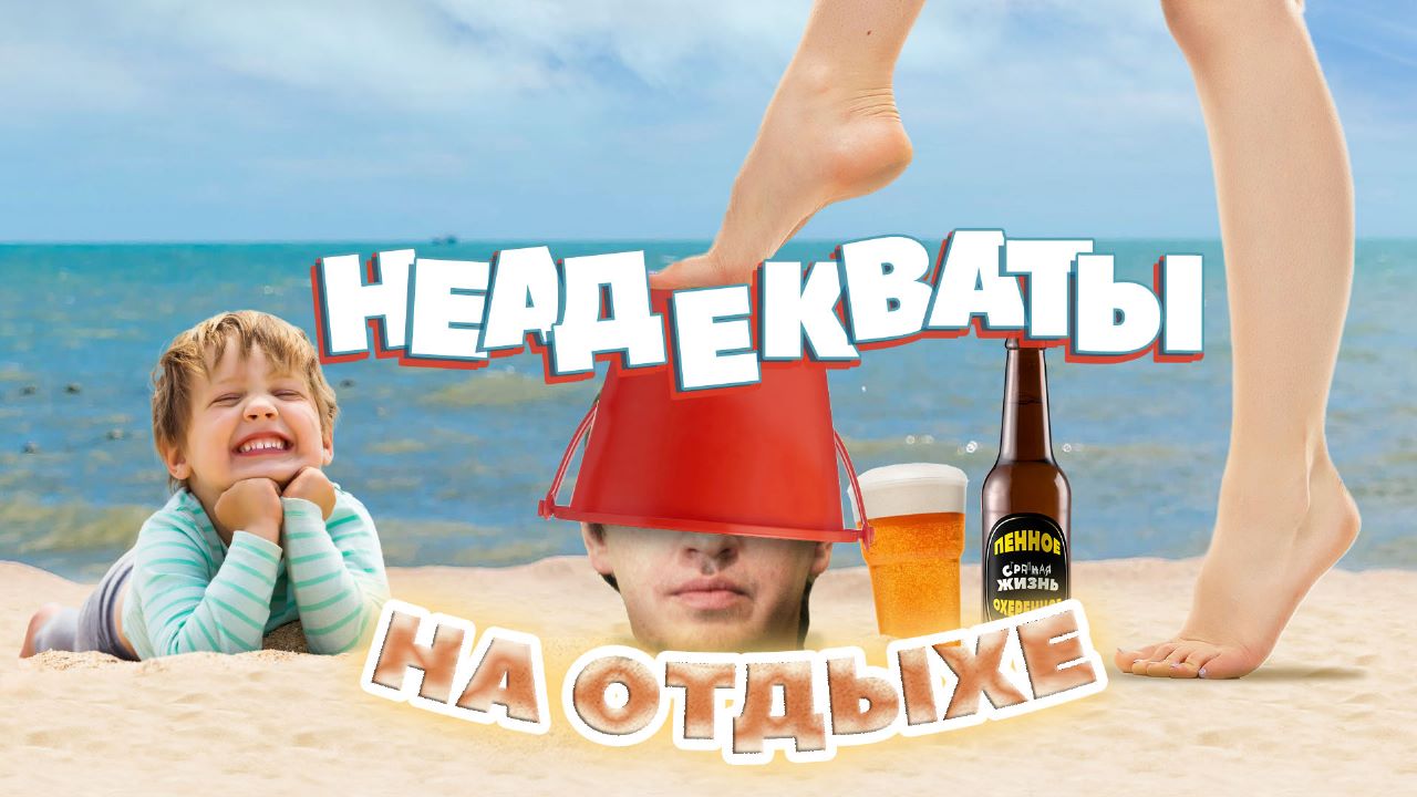 Быдло на пляже: неадекваты, истерички и дикие скандалы! Истории о том как мы провели это лето! смотреть онлайн