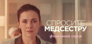 Содержание 8 серии (ФИНАЛ) сериала "Спросите медсестру" (1 сезон, РФ, 2023)