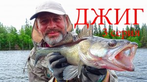 Джиг для начинающих 3 серия