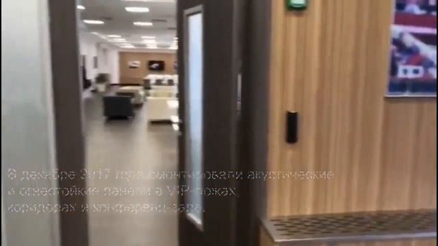 Акустическая отделка конференц-зала и VIP-лож стадиона Ростов Арена. смотреть онлайн