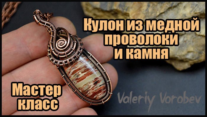 Кулон из медной проволоки в технике Wire Wrapped своими руками. мастер класс для начинающих. смотреть онлайн