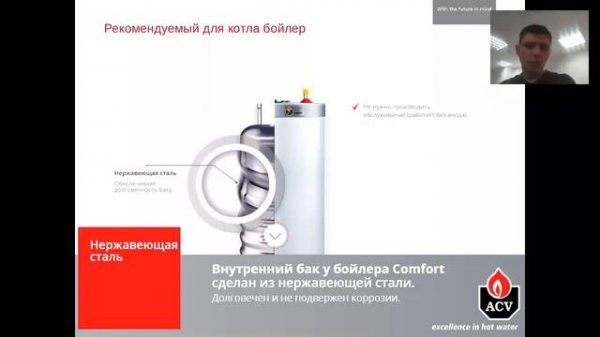 Вебинар от ACV Котельная "Alfa Comfort+Comfort".