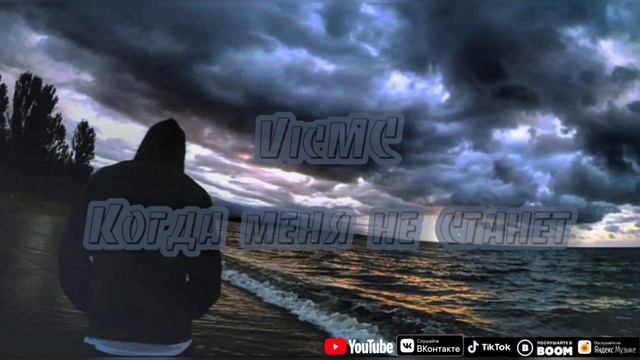 VicMC - Когда меня не станет смотреть онлайн