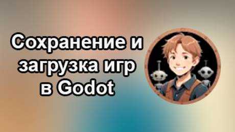 Godotneers - Сохранение и загрузка игр в Godot