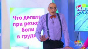 Вопрос на минуту: резкая боль в груди. Жить здорово! Фрагмент выпуска от 03.04.2018
