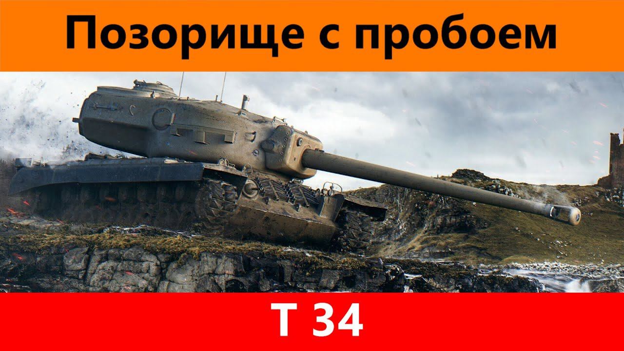 Обзор T34 Позорище номер один | Tanks Blitz