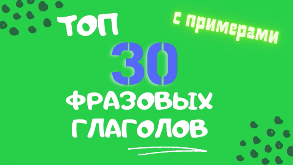 30 ВАЖНЫХ фразовых глаголов английского языка